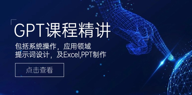 插图1–GPT课程精讲,包括系统操作,应用领域,提示词设计,及Excel,PPT制作–免费资源分享站