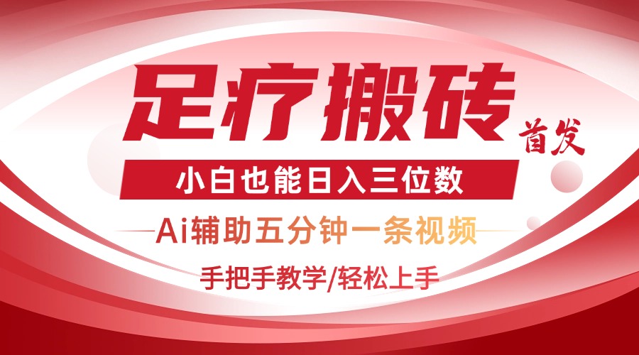 插图1–2025足疗搬砖+Ai黑科技,5分钟一条视频,手把手教学小白也能日入三位数–免费资源分享站