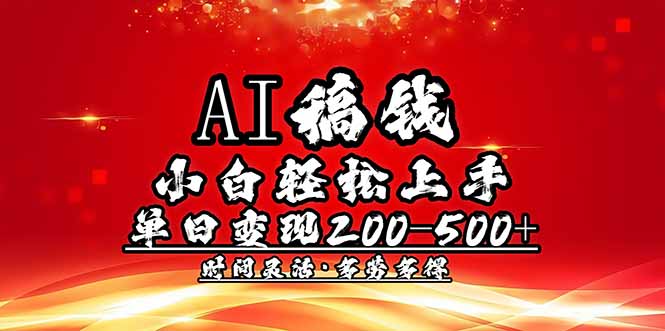 插图1–AI稿钱，小白轻松上手，单日200-500+多劳多得–免费资源分享站