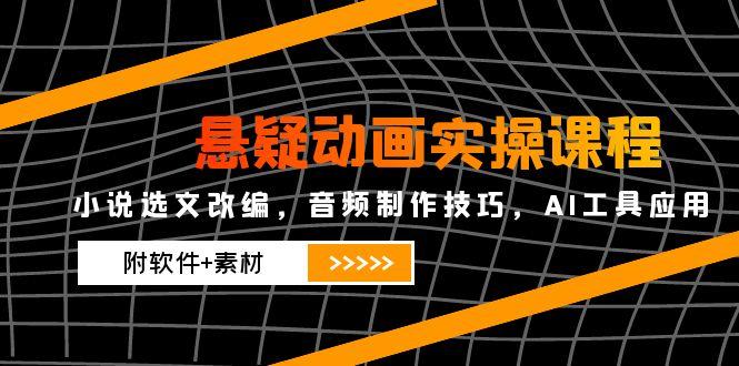 插图1–悬疑动画实操课程,小说选文改编,音频制作技巧,AI工具应用(附软件+素材–免费资源分享站