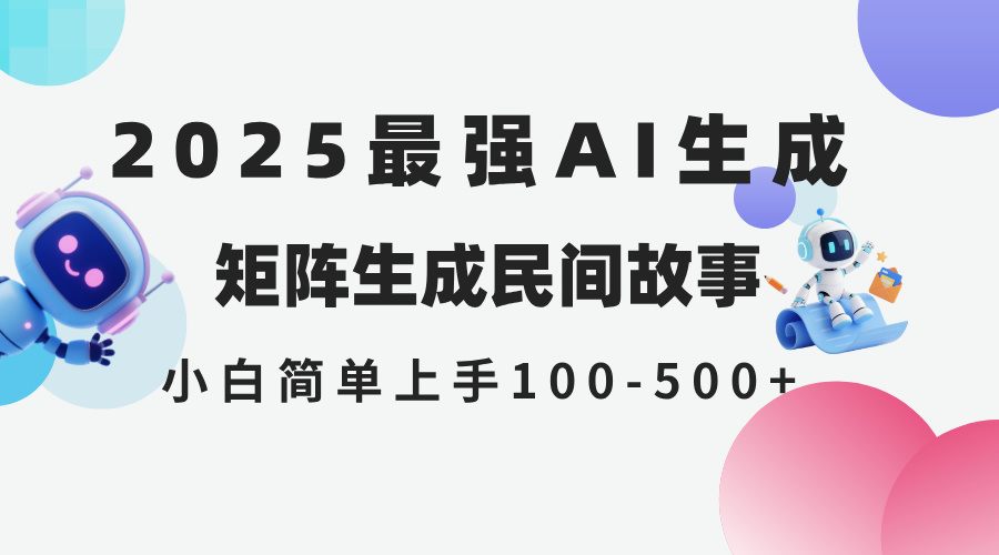 插图1–2025年5月最新AI生成 民间故事 全网分发各大平台 小白无脑操作 日入500...–免费资源分享站