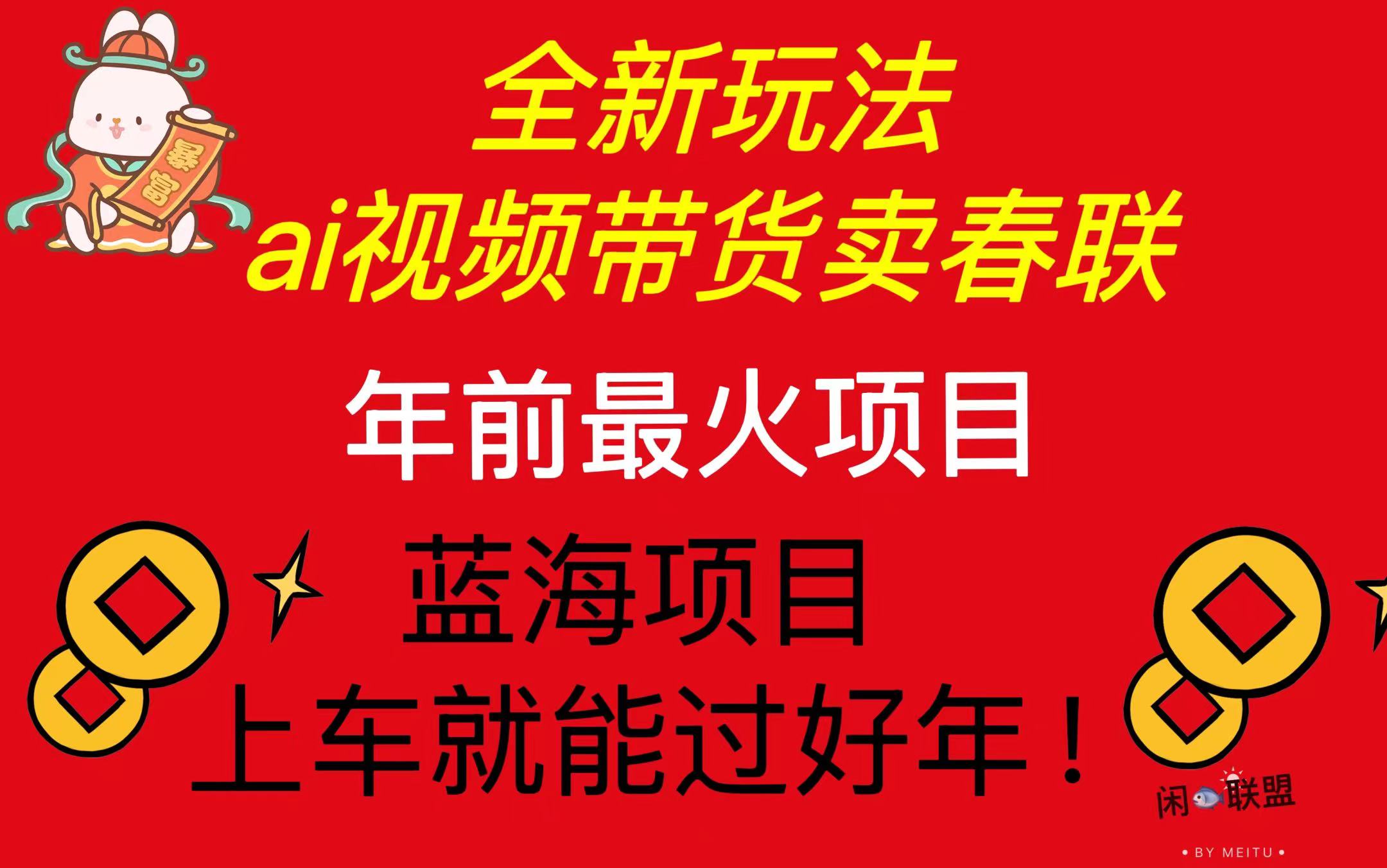 插图1–Ai视频带货卖春联全新简单无脑玩法，年前最火爆项目，爆单过好年–免费资源分享站