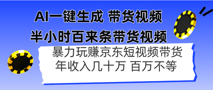 插图1–AI一键生成 半小时百来条带货视频，暴力玩赚京东带货，年入几十百万不等–免费资源分享站