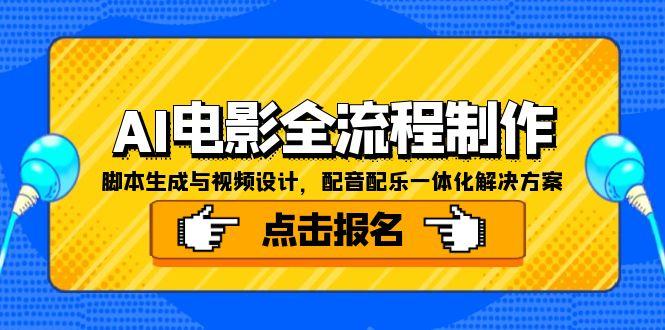 插图1–AI电影全流程制作,脚本生成与视频设计,配音配乐一体化解决方案–免费资源分享站