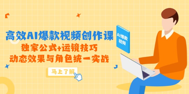 插图1–高效AI爆款视频创作课,独家公式+运镜技巧,动态效果与角色统一实战–免费资源分享站