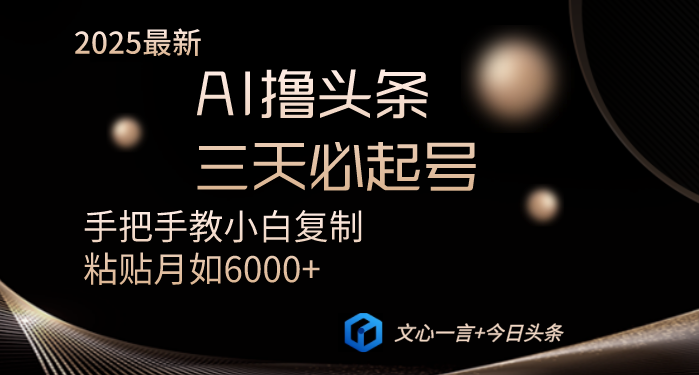 插图1–AI撸头条三天必起号手把手教小白复制粘贴月入6000+教程–免费资源分享站