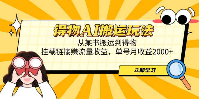 插图1–得物AI搬运玩法,从某书搬运到得物,挂载链接赚流量收益,单号月收益2000+–免费资源分享站