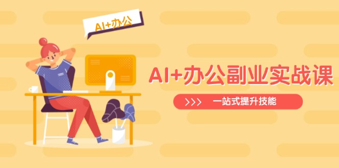 插图1–AI+办公副业实战课:从Excel到PPT,从行业分析到视频制作,一站式提升技能–免费资源分享站