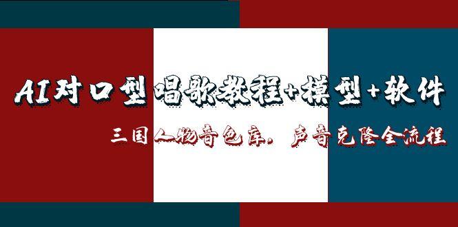 插图1–AI对口型唱歌教程+模型+软件,三国人物音色库,声音克隆全流程–免费资源分享站