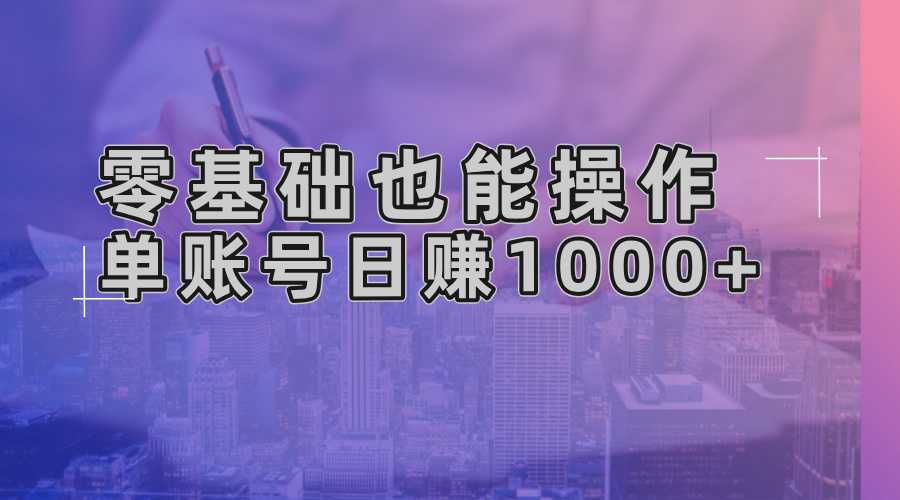 插图1–零基础也能操作！AI一键生成原创视频，单账号日赚1000+–免费资源分享站