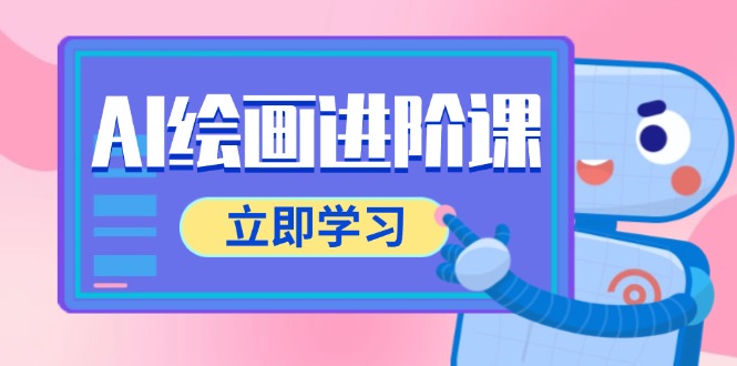 插图1–AI绘画进阶课,涵盖电商摄影等多领域,PS操作与AI工具使用全面教学–免费资源分享站