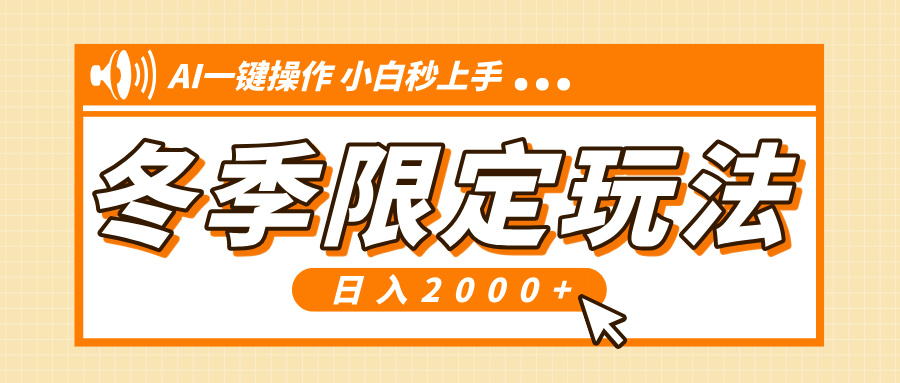 插图1–小红书冬季限定最新玩法，AI一键操作，引爆流量，小白秒上手，日入2000+–免费资源分享站