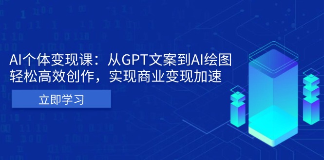 插图1–AI个体变现课：从GPT文案到AI绘图，轻松高效创作，实现商业变现加速–免费资源分享站
