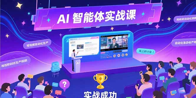 插图1–AI智能体实战-7月新课,提示词工程基础,Coze平台搭建,短视频自动化生产–免费资源分享站