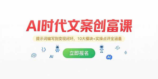 插图1–AI时代文案创富课,提示词编写到变现闭环,10大模块+实操点评全涵盖–免费资源分享站