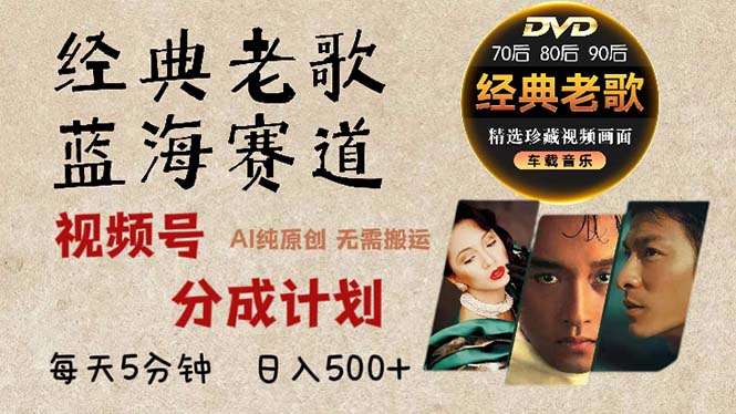 插图1–2024年最新经典老歌赛道,视频号分成计划收益拿到手软,AI纯原创作品,...–免费资源分享站