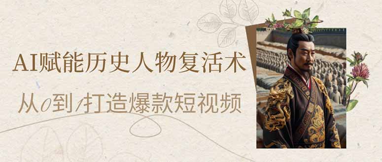 插图1–AI赋能历史人物复活术:从0到1打造爆款短视频–免费资源分享站