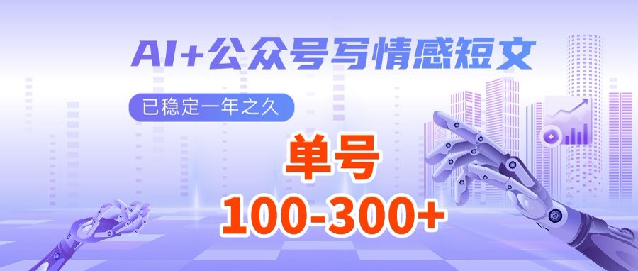 插图1–AI+公众号写情感短文，每天200+流量主收益，多号矩阵无脑操作–免费资源分享站