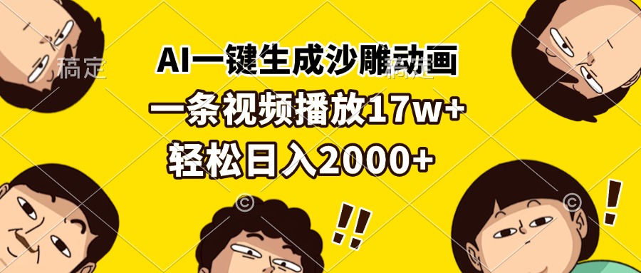 插图1–AI一键生成沙雕动画，一条视频播放17w+，轻松日入2000+–免费资源分享站