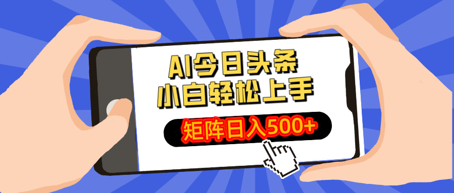 插图1–AI今日头条最新玩法,小白轻松矩阵日入500+–免费资源分享站