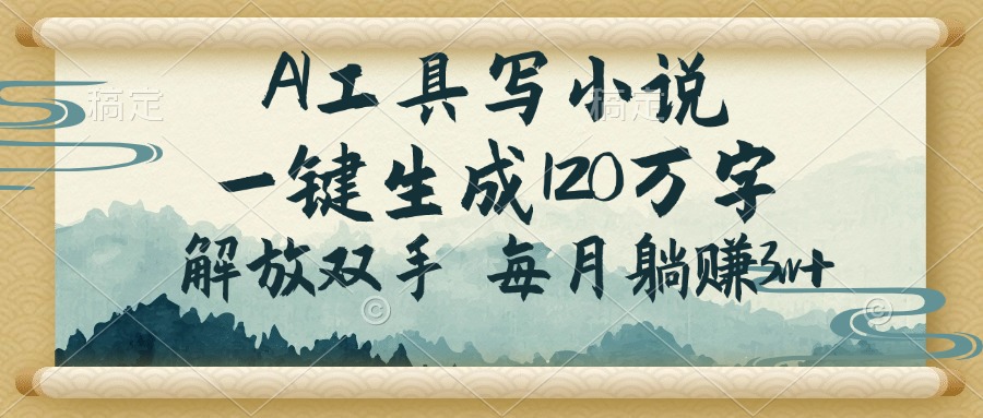 插图1–AI工具写小说，一键生成120万字，解放双手，每月躺赚3w+–免费资源分享站