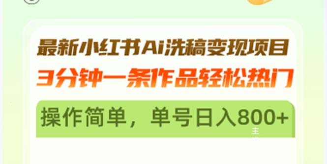 插图1–最新小红书Ai洗稿变现项目 3分钟一条作品轻松热门 操作简单，单号日入800+–免费资源分享站