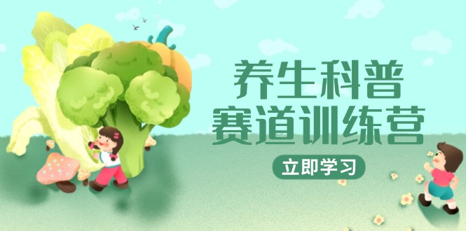 插图1–养生科普赛道训练营,AI矩阵+爆款标题+插画教学,2月3万粉接广1800/条–免费资源分享站