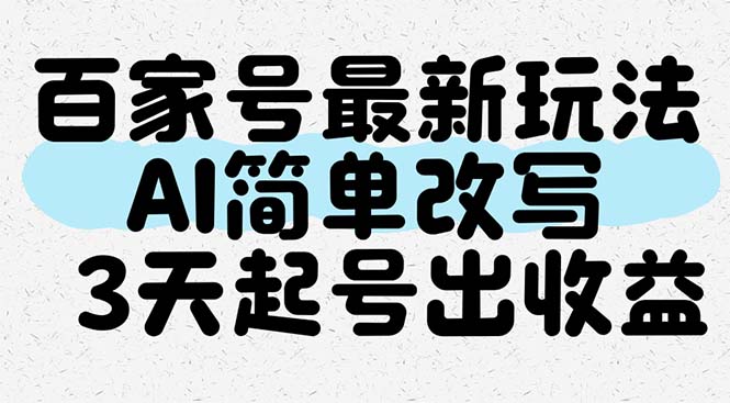 插图1–百家号最新玩法，AI简单改写，3天起号出收益–免费资源分享站