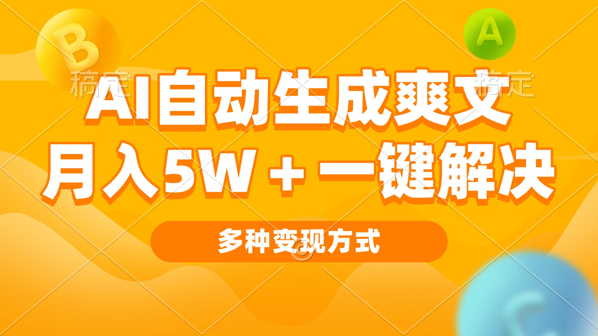 插图1–AI自动生成爽文 月入5w+一键解决 多种变现方式 看完就会–免费资源分享站