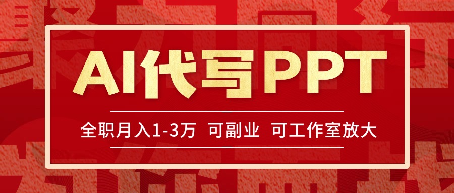 插图1–AI代写PPT挣稿费,目前旺季,单子做不完,多劳多得,当天做当天见收益...–免费资源分享站