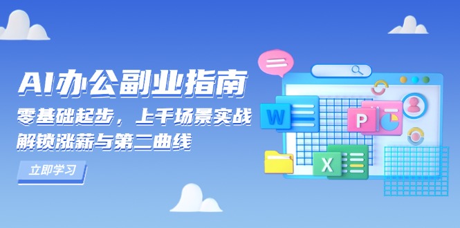 插图1–AI 办公副业指南:零基础起步,上千场景实战,解锁涨薪与第二曲线–免费资源分享站