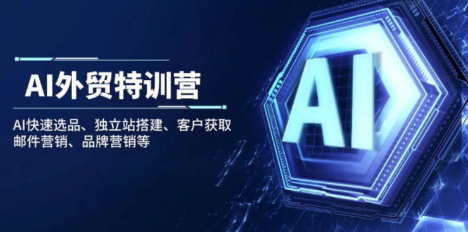 插图1–AI外贸特训营:AI快速选品、独立站搭建、客户获取、邮件营销、品牌营销等–免费资源分享站