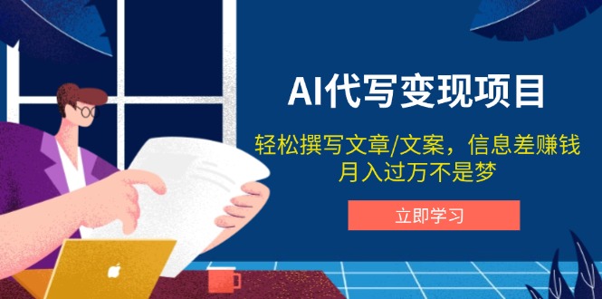 插图1–AI代写变现项目,轻松撰写文案,信息差赚钱,月入过万不是梦–免费资源分享站