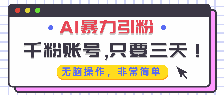 插图1–AI暴力引粉,千粉账号只需要三天,无脑操作有手就行–免费资源分享站