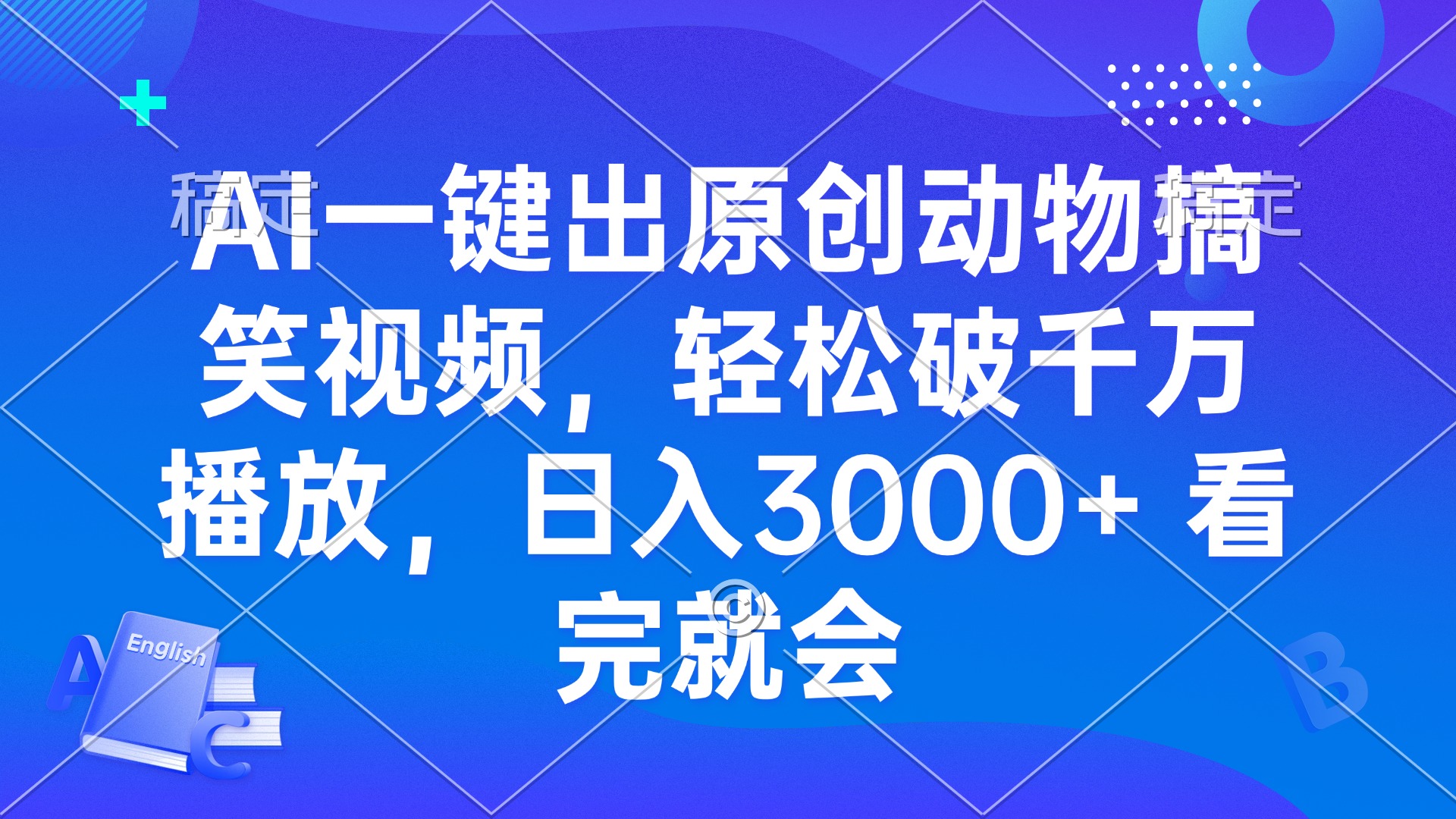 插图1–AI一键出原创动物搞笑视频，轻松破千万播放，日入3000+ 看完就会–免费资源分享站