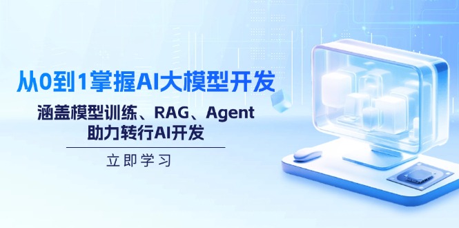 插图1–从0到1掌握AI大模型开发,涵盖模型训练、RAG、Agent,助力转行AI开发–免费资源分享站