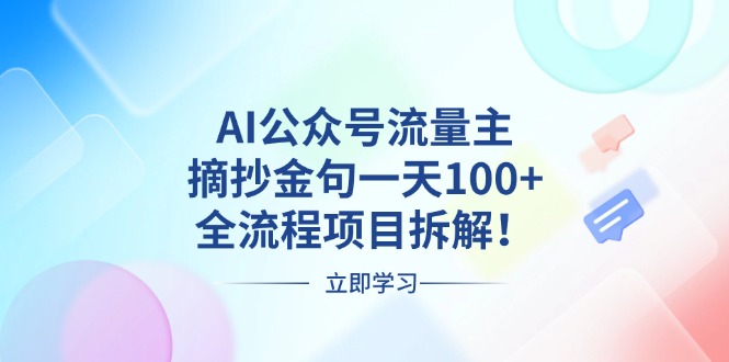 插图1–AI公众号流量主,摘抄金句一天100+,全流程项目拆解!–免费资源分享站