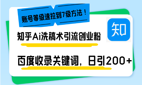 插图1–知乎Ai洗稿术引流,日引200+创业粉,文章轻松进百度搜索页,账号等级速–免费资源分享站