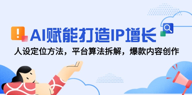 插图1–AI赋能打造IP增长,人设定位方法,平台算法拆解,爆款内容创作–免费资源分享站