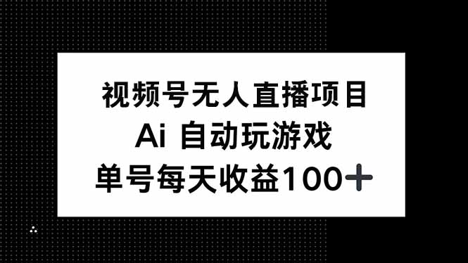 插图1–视频号无人直播项目，AI自动玩游戏，每天收益150+–免费资源分享站