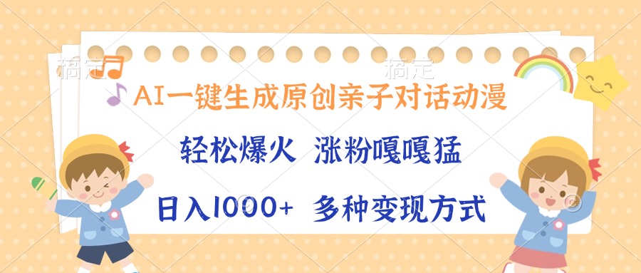 插图1–AI一键生成原创亲子对话动漫,单条视频播放破千万 ,日入1000+,多种变...–免费资源分享站