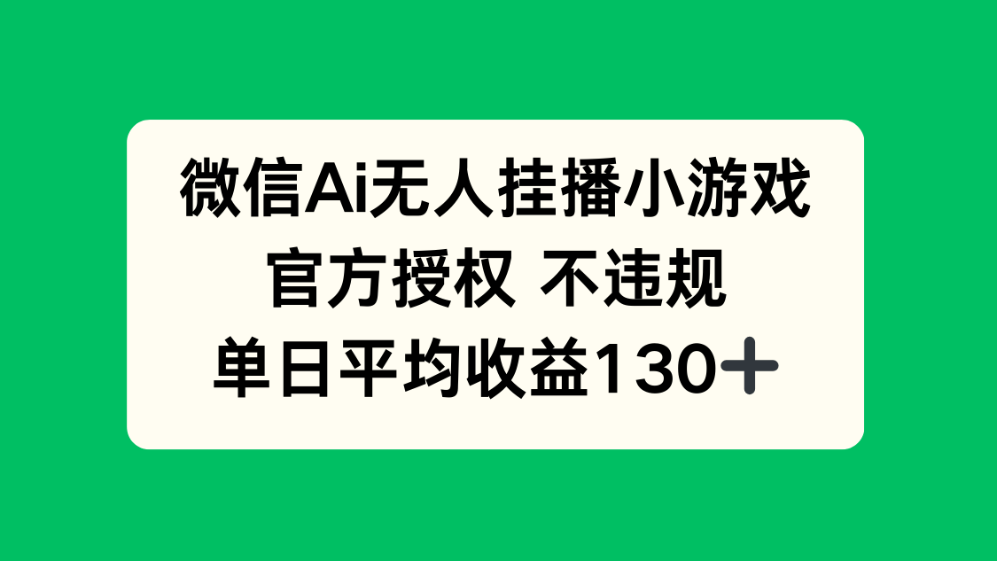 插图1–微信AI无人挂播小游戏，官方授权 不违规，单日收益130+–免费资源分享站