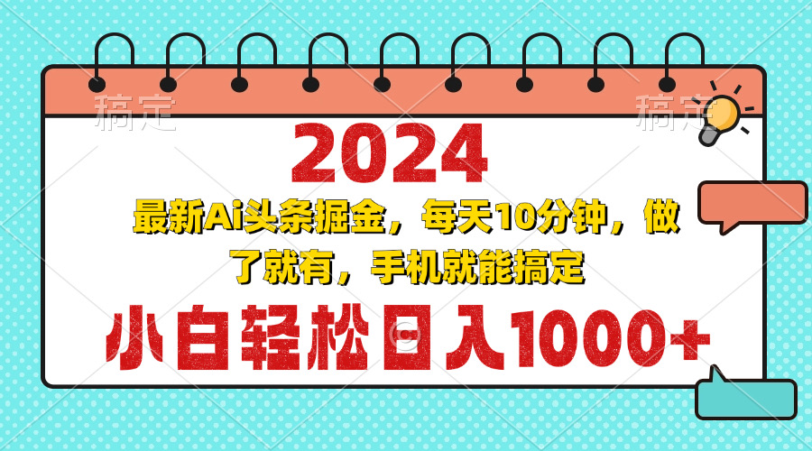 插图1–2024最新Ai头条掘金 每天10分钟,小白轻松日入1000+–免费资源分享站