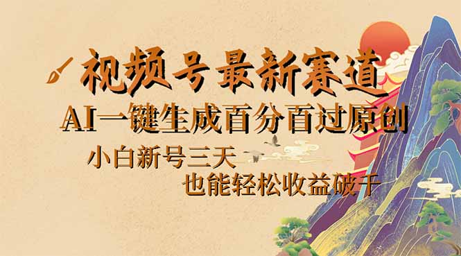 插图1–视频号最新爆火赛道，AI一键生成百分百过原创，小白新号三天，也能轻松...–免费资源分享站