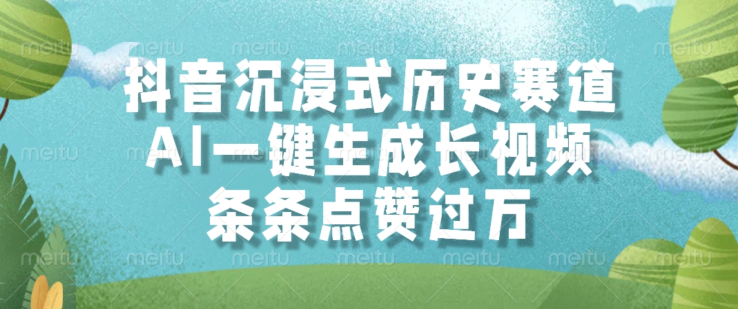 插图1–抖音沉浸式历史赛道,AI一键生成长视频,条条点赞过万–免费资源分享站