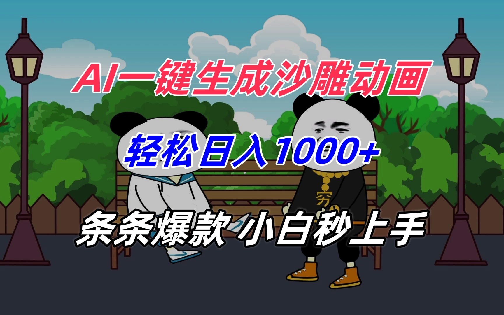 插图1–AI一键生成沙雕动画,轻松日入1000+,条条爆款,小白秒上手–免费资源分享站