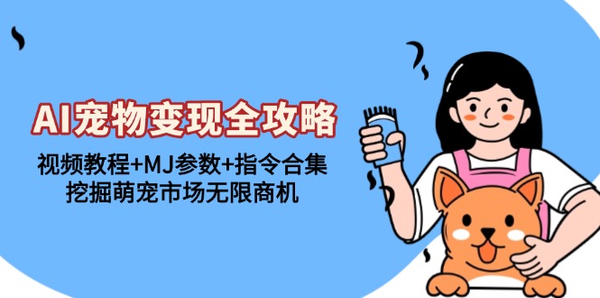 插图1–AI宠物变现全攻略:视频教程+MJ参数+指令合集,挖掘萌宠市场无限商机–免费资源分享站