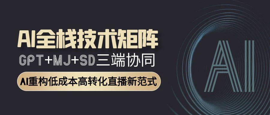 插图1–AI全栈技术矩阵:GPT+MJ+SD三端协同,AI重构低成本高转化直播新范式–免费资源分享站