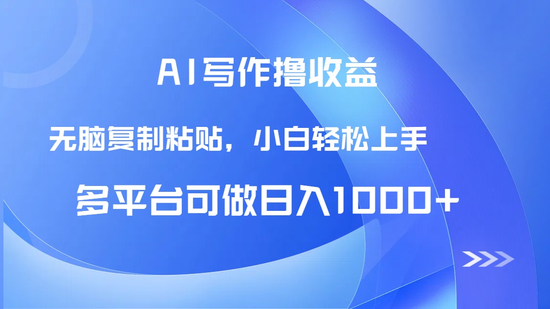 插图1–AI写作撸收益,只需无脑复制粘贴,小白轻松上手日入1000+–免费资源分享站