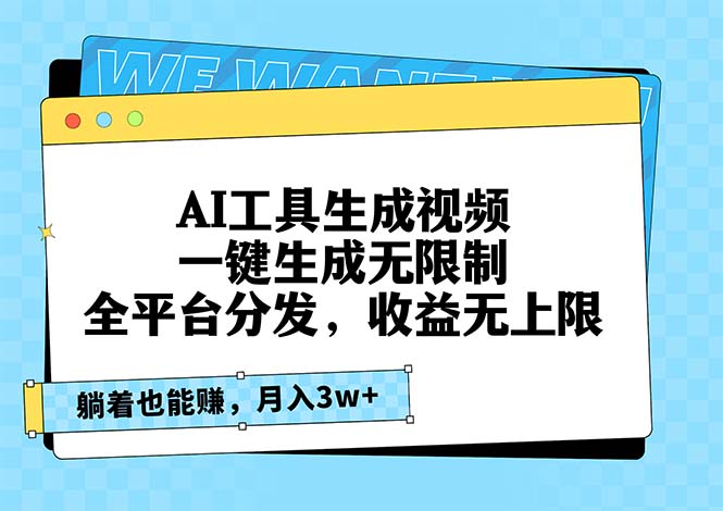 插图1–AI工具生成视频，一键生成无限制，全平台分发，收益无上限，躺着也能赚...–免费资源分享站